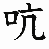 漢字「吭」の教科書体イメージ