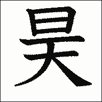 漢字「昊」の教科書体イメージ