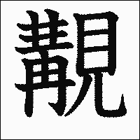 漢字「覯」の教科書体イメージ