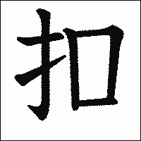 漢字「扣」の教科書体イメージ