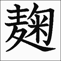 漢字「麹」の教科書体イメージ