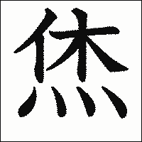 漢字「烋」の教科書体イメージ