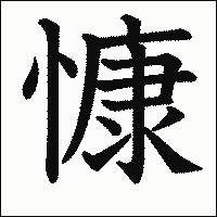漢字「慷」の教科書体イメージ