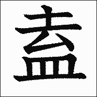 漢字「盍」の教科書体イメージ