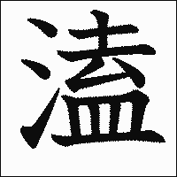 漢字「溘」の教科書体イメージ