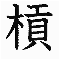 漢字「槓」の教科書体イメージ