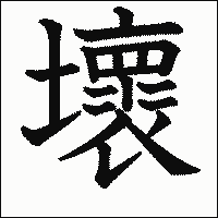 漢字「壞」の教科書体イメージ