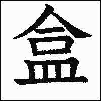 漢字「盒」の教科書体イメージ