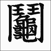 漢字「鬮」の教科書体イメージ