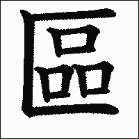 漢字「區」の教科書体イメージ