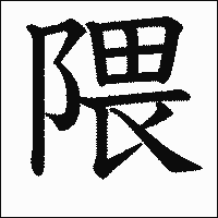 漢字「隈」の教科書体イメージ