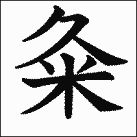 漢字「粂」の教科書体イメージ