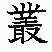 漢字「叢」の教科書体イメージ