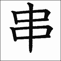 漢字「串」の教科書体イメージ