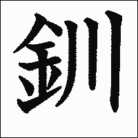 漢字「釧」の教科書体イメージ