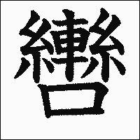 漢字「轡」の教科書体イメージ