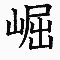 漢字「崛」の教科書体イメージ