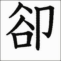 漢字「卻」の教科書体イメージ