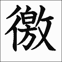 漢字「徼」の教科書体イメージ