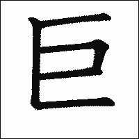 漢字「巨」の教科書体イメージ