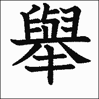 漢字「舉」の教科書体イメージ