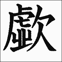 漢字「歔」の教科書体イメージ