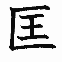 漢字「匡」の教科書体イメージ