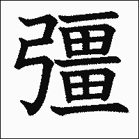 漢字「彊」の教科書体イメージ