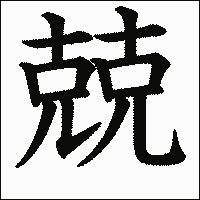 漢字「兢」の教科書体イメージ