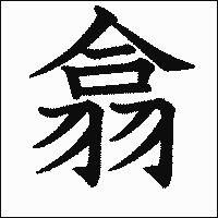 漢字「翕」の教科書体イメージ