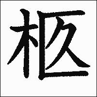 漢字「柩」の教科書体イメージ