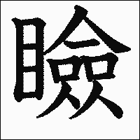 漢字「瞼」の教科書体イメージ
