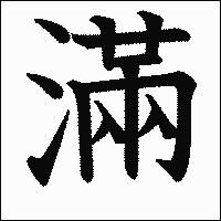 漢字「滿」の教科書体イメージ