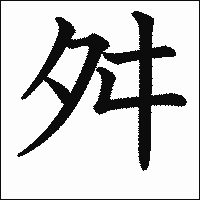漢字「舛」の教科書体イメージ