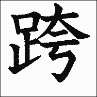 漢字「跨」の教科書体イメージ