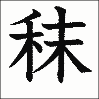 漢字「秣」の教科書体イメージ