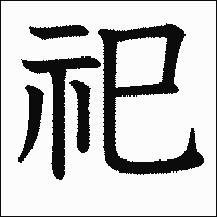 漢字「祀」の教科書体イメージ