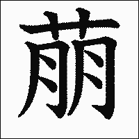 漢字「萠」の教科書体イメージ