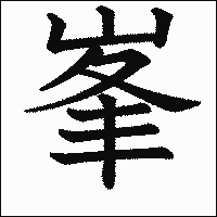 漢字「峯」の教科書体イメージ
