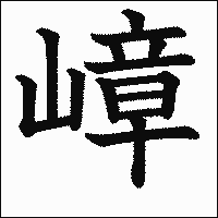 漢字「嶂」の教科書体イメージ