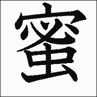 漢字「蜜」の教科書体イメージ