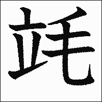 漢字「竓」の教科書体イメージ