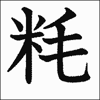 漢字「粍」の教科書体イメージ