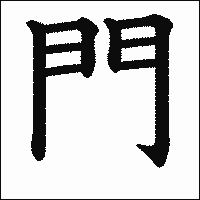 漢字「門」の教科書体イメージ