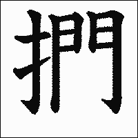 漢字「捫」の教科書体イメージ