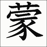 漢字「蒙」の教科書体イメージ