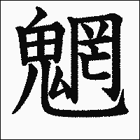漢字「魍」の教科書体イメージ