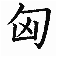 漢字「匈」の教科書体イメージ