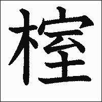 漢字「榁」の教科書体イメージ