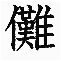 漢字「儺」の教科書体イメージ
